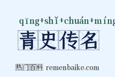 青史传名是什么意思的图片